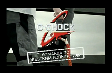 G-Shock команда по жестким испытаниям