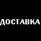 Доставка